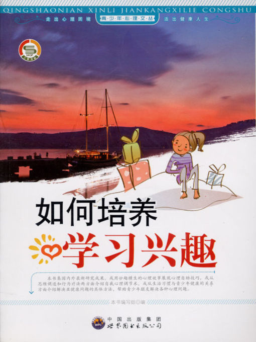 Title details for 如何培养学习兴趣(Cultivation of Learning Interest) by 如何培养学习兴趣 编写组 - Available